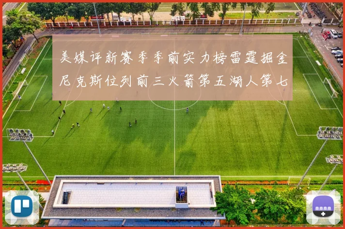 美媒评新赛季季前实力榜雷霆掘金尼克斯位列前三火箭第五湖人第七引关注