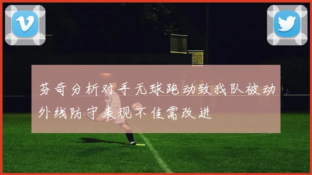 芬奇分析对手无球跑动致我队被动外线防守表现不佳需改进