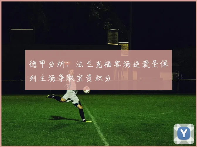 德甲分析：法兰克福客场逆袭圣保利主场争取宝贵积分