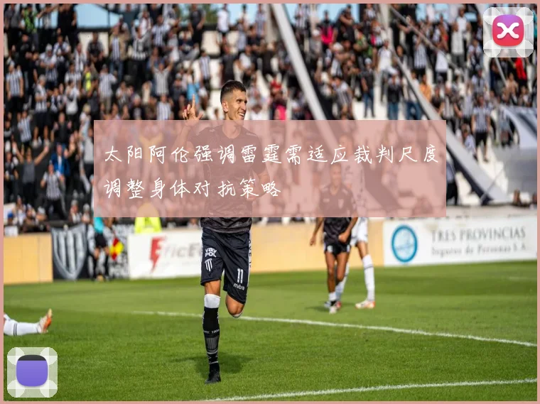太阳阿伦强调雷霆需适应裁判尺度调整身体对抗策略