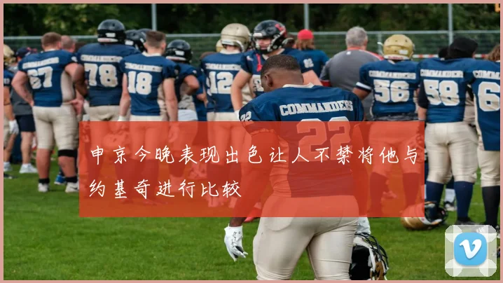 申京今晚表现出色让人不禁将他与约基奇进行比较