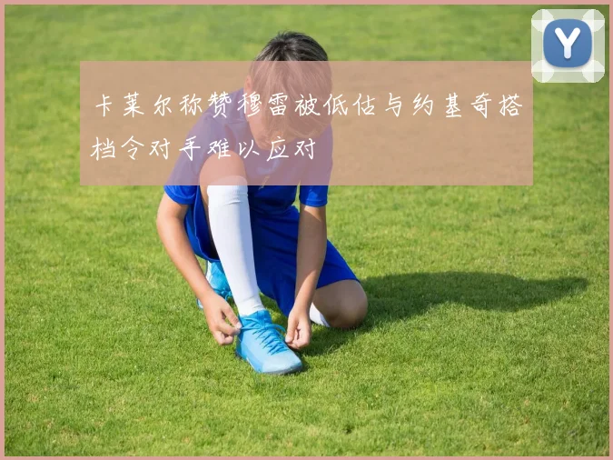 卡莱尔称赞穆雷被低估与约基奇搭档令对手难以应对