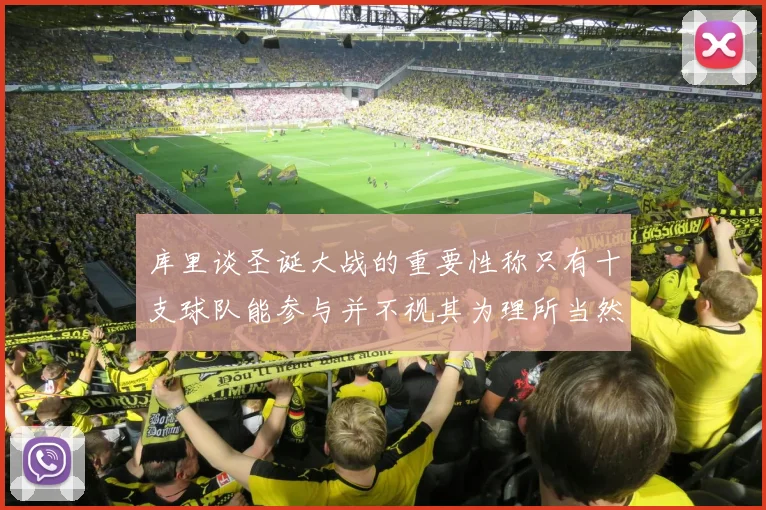 库里谈圣诞大战的重要性称只有十支球队能参与并不视其为理所当然