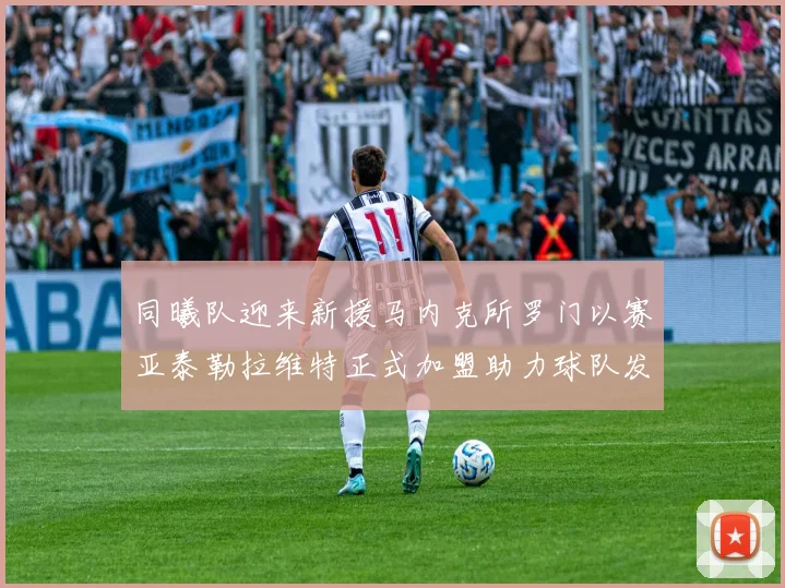 同曦队迎来新援马内克所罗门以赛亚泰勒拉维特正式加盟助力球队发展