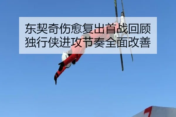 东契奇伤愈复出首战回顾 独行侠进攻节奏全面改善（188bet）